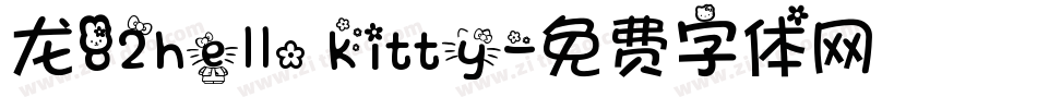 龙82hello kitty字体转换